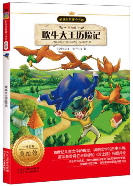 新課標名著小書坊：吹牛大王歷險記（注音版）