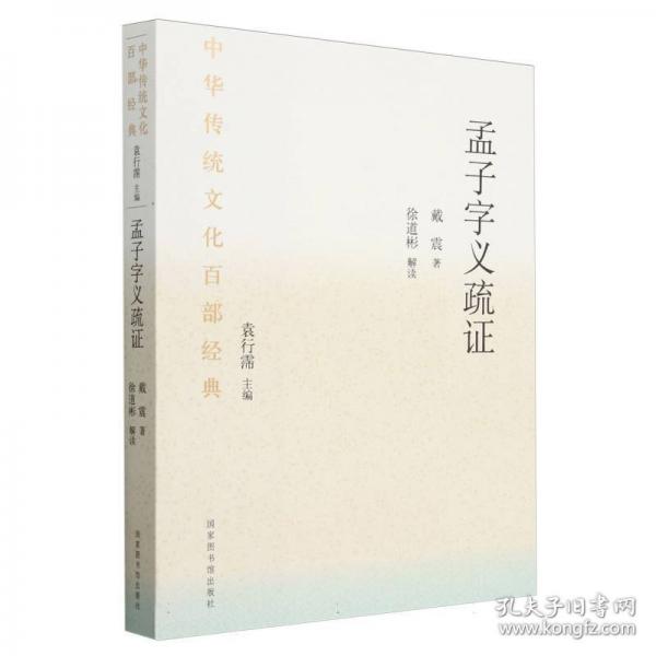 中華傳統(tǒng)文化百部經(jīng)典 孟子字義疏證