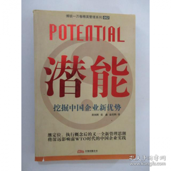 潛能:挖掘中國(guó)企業(yè)新優(yōu)勢(shì)