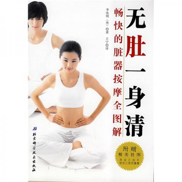無(wú)肚一身清：暢快的臟器按摩全圖解