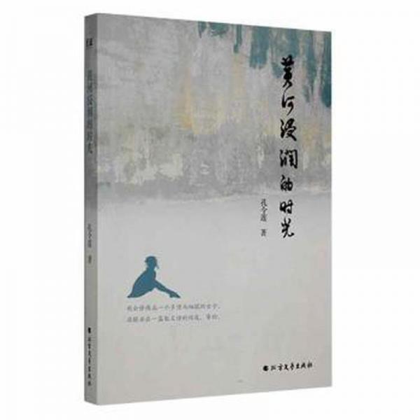 黃河浸潤(rùn)的時(shí)光 散文 孔令蓮著 新華正版