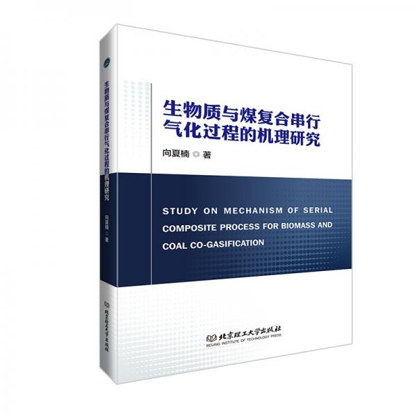 生物質(zhì)與煤復(fù)合串行氣化過程的機(jī)理研究
