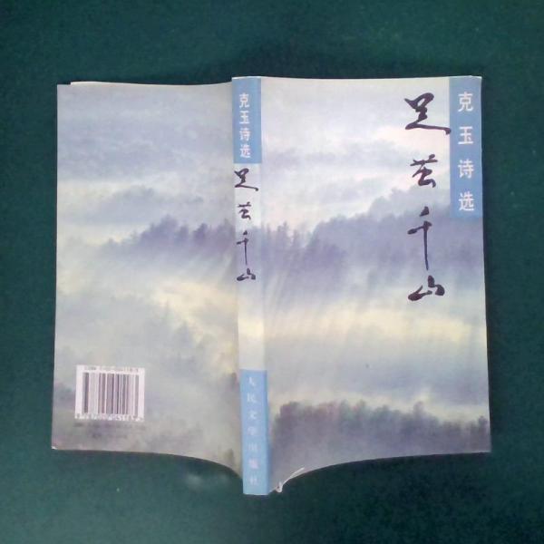 足繭千山:克玉詩選