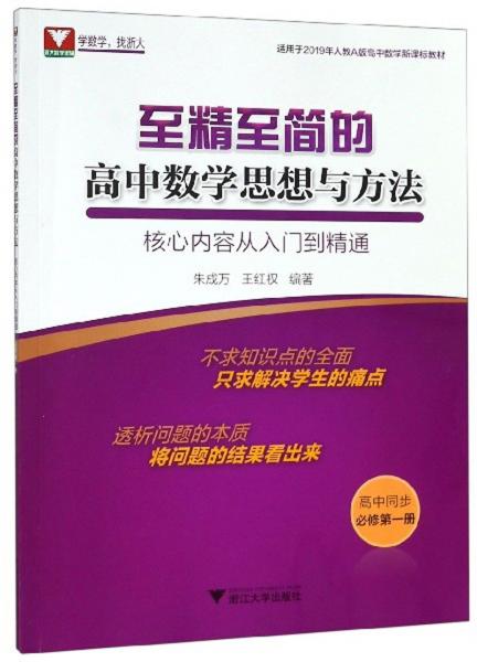 至精至简的高中数学思想与方法：核心内容从入门到精通（高中同步必修第一册）