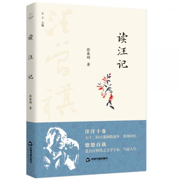 百年回望汪曾祺系列從書—讀汪記