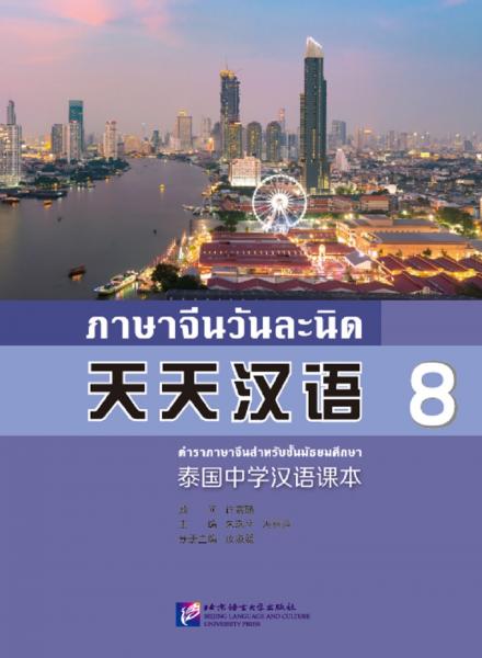 天天漢語——泰國中學(xué)漢語課本8
