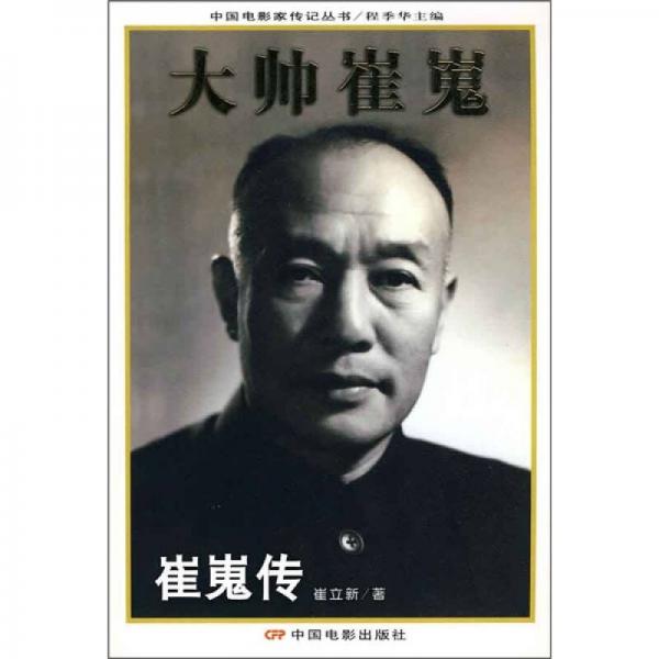 大帥崔嵬：崔嵬傳