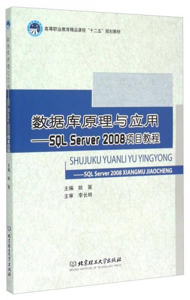 數(shù)據(jù)庫原理與應(yīng)用：SQL Server2008項目教程