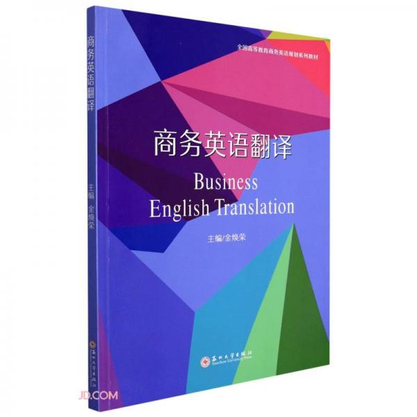商務(wù)英語翻譯