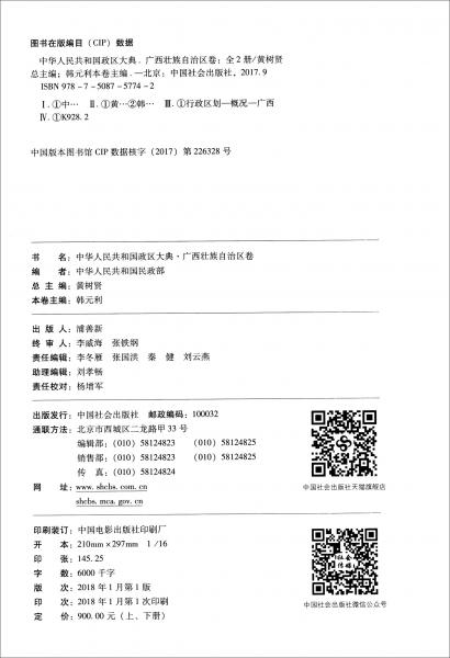 中华人民共和国政区大典（广西壮族自治区卷套装上下册）