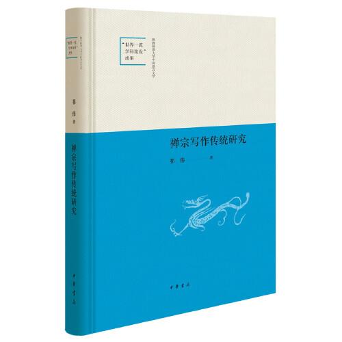 禪宗寫作傳統(tǒng)研究（陜西師范大學(xué)中國語言文學(xué)“世界一流學(xué)科建設(shè)”成果·精裝）