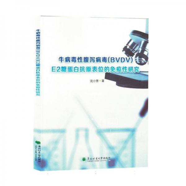 牛病毒性腹瀉病毒<BVDV>E2糖蛋白抗原表位的免疫性研究
