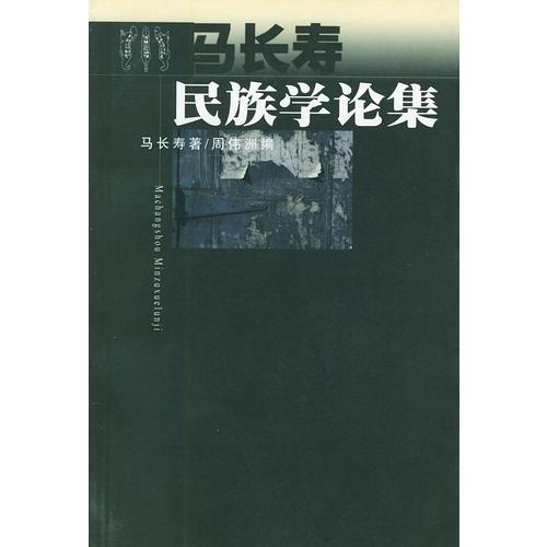 馬長(zhǎng)壽民族學(xué)論集