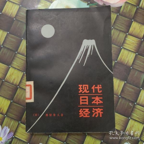 现代日本经济