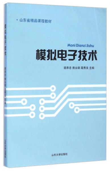 山東省精品課程教材：模擬電子技術