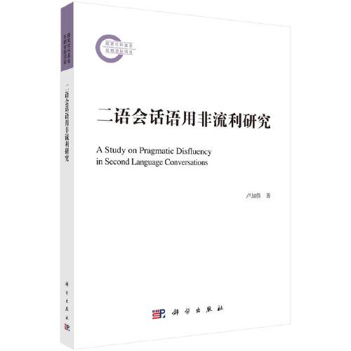二語會話語用非流利研究