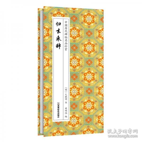 歸去來辭文徵明行書精品