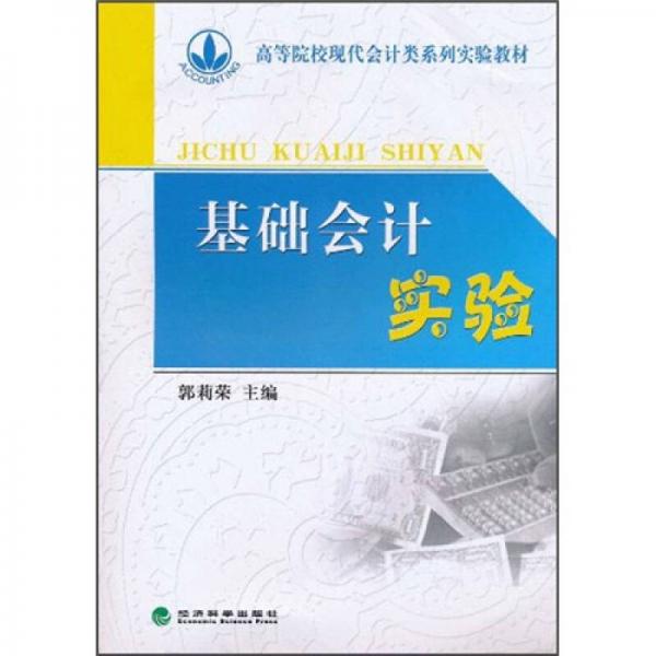 高职高专“十二五”规划教材：基础会计