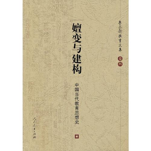 嬗变与建构:中国当代教育思想史