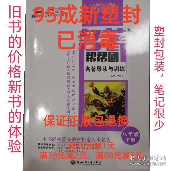 名著導(dǎo)讀與訓(xùn)練(8下)/名著幫幫團(tuán)