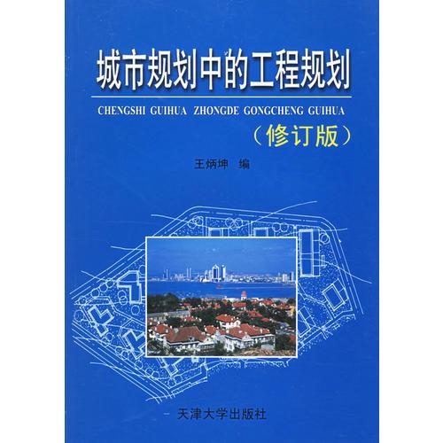城市规划中的工程规划（修订版）