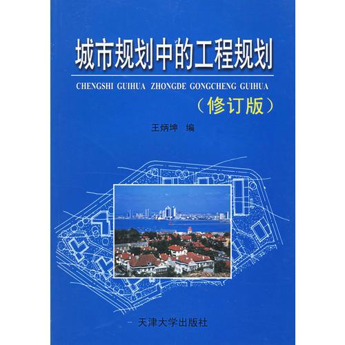 城市規(guī)劃中的工程規(guī)劃（修訂版）