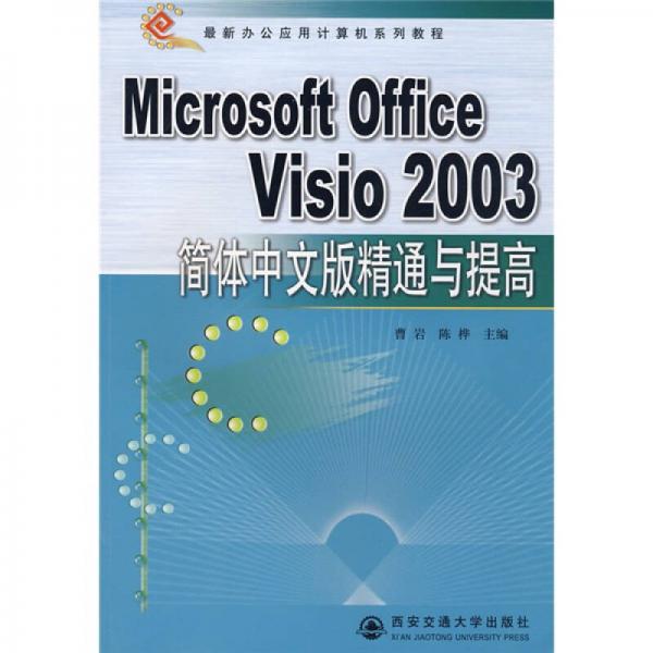 Microsoft Office Visio 2003精通与提高（简体中文版） 