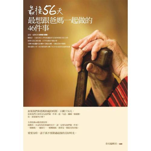 最后56天最想跟爸媽一起做的46件事