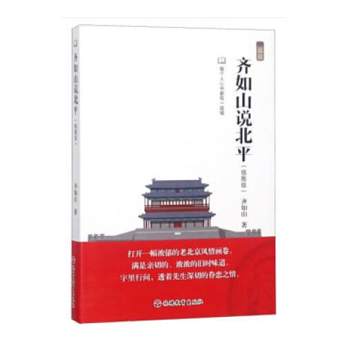 齊如山說(shuō)北平