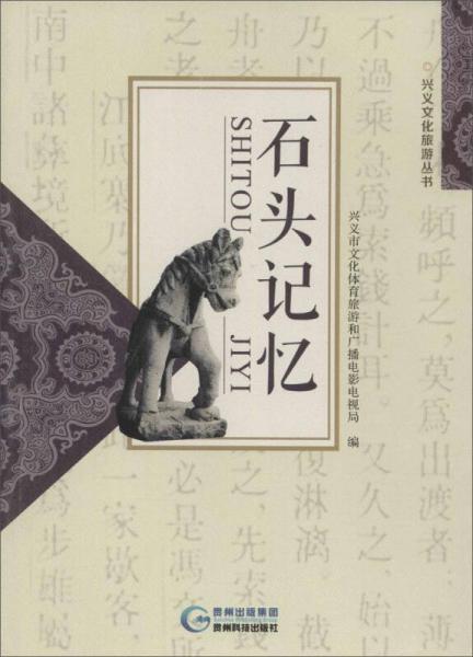 興義文化旅游叢書 石頭記憶
