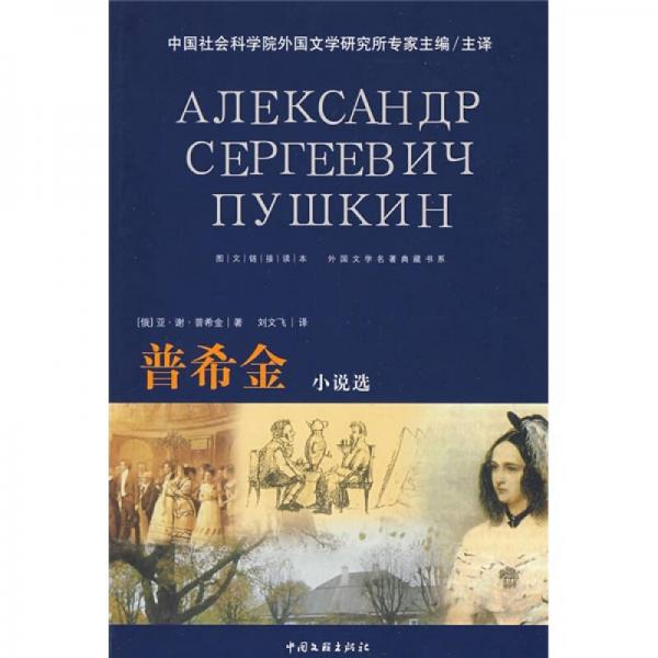 外国文学名著典藏书系·图文链接读本：普希金小说选