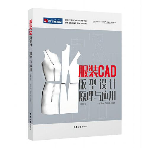 服装CAD版型设计原理与应用（第二版）