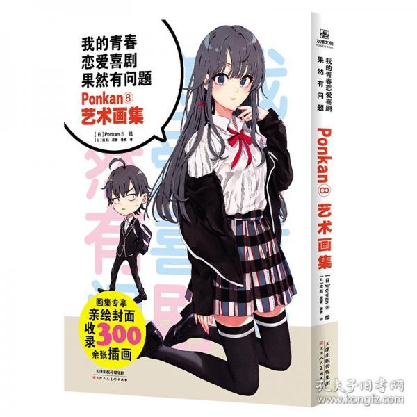 我的青春戀愛喜劇果然有問(wèn)題·Ponkan⑧藝術(shù)畫集