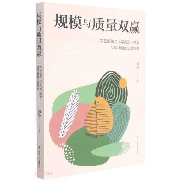 规模与质量双赢(文艺路第二小学集团化办学品牌增值的实践探索)