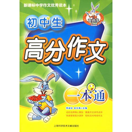 初中生高分作文一本通——新课标中学作文优秀读本