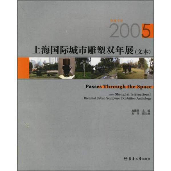 上海国际城市雕塑双年展（文本）2005
