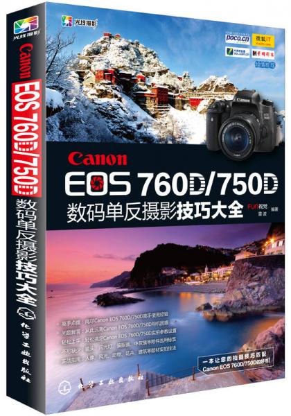 Canon EOS 760D/750D数码单反摄影技巧大全