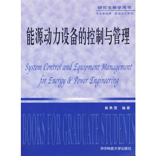 能源動(dòng)力設(shè)備的控制與管理