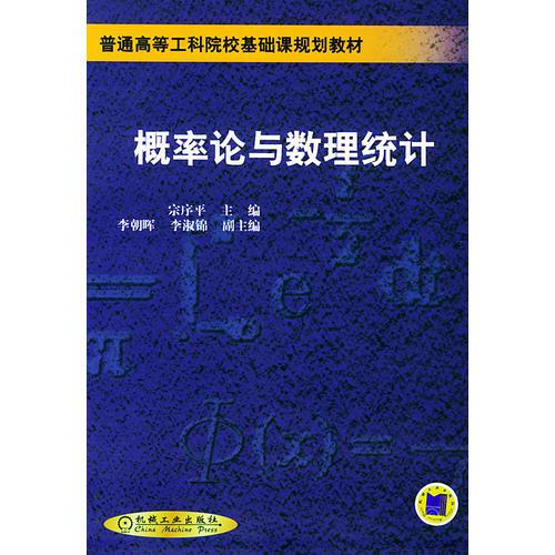 概率論與數(shù)理統(tǒng)計——普通高等工科院?；A課規(guī)劃教材