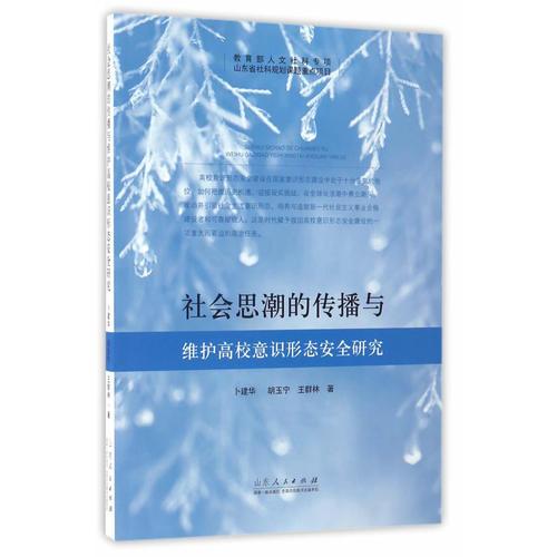 社會思潮的傳播與維護高校意識形態(tài)安全研究