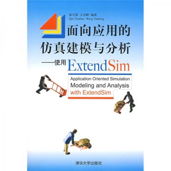 面向應(yīng)用的仿真建模與分析：使用ExtendSim