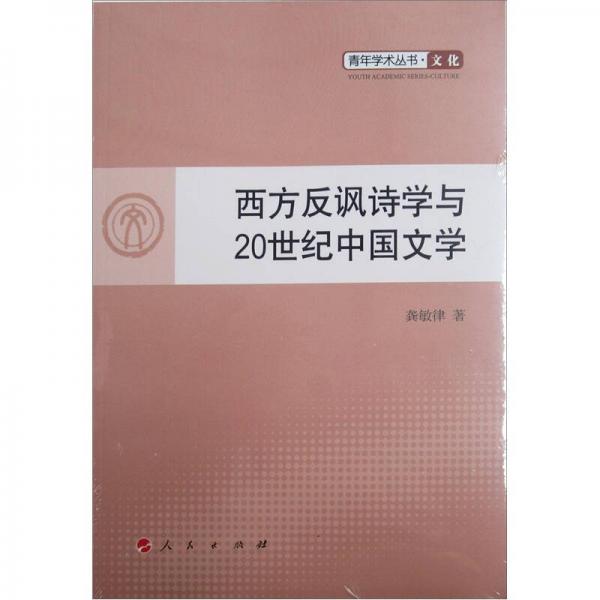西方反諷詩學(xué)與20世紀(jì)中國文學(xué)