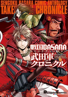 戦國BASARA コミックアンソロジー 武田軍クロニクル 