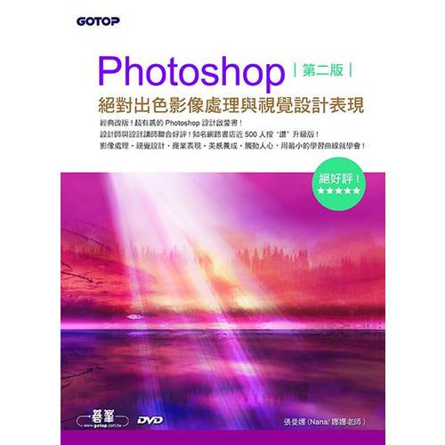 Photoshop絕對出色影像處理與視覺設(shè)計表現(xiàn)