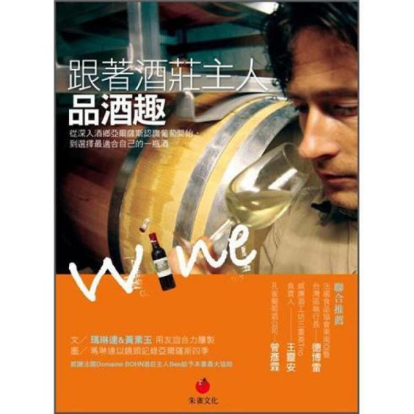 跟著酒莊主人品酒趣:從深入酒鄉(xiāng)亞爾薩斯認識葡萄開始，到選擇最適合自己的一瓶酒