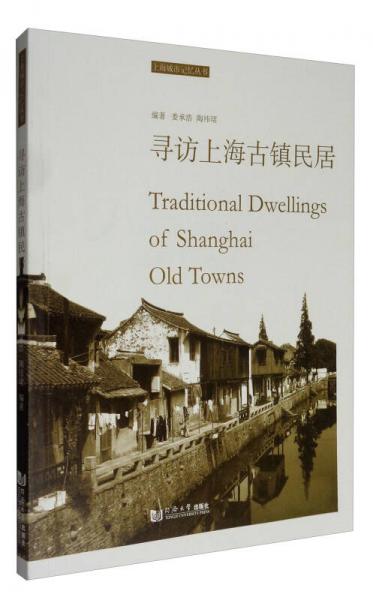 上海城市记忆丛书：寻访上海古镇民居