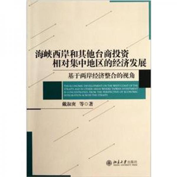 海峽西岸和其他臺商投資相對集中地區(qū)的經(jīng)濟發(fā)展：基于兩岸經(jīng)濟整合的視角