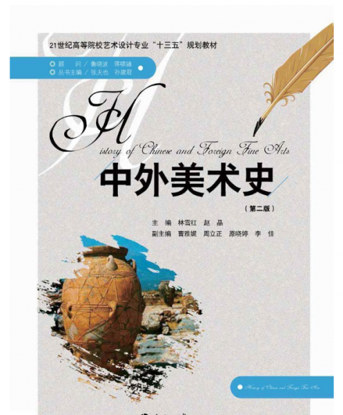 中外美術史 林雪紅 南京大學出版社 9787305158247