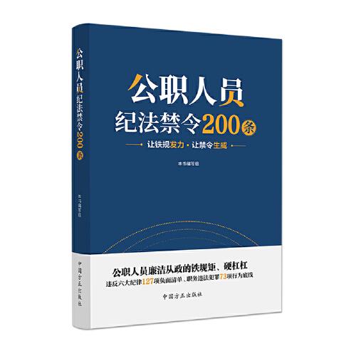 公职人员纪法禁令200条