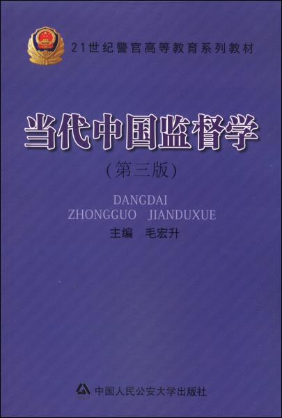 當(dāng)代中國監(jiān)督學(xué)